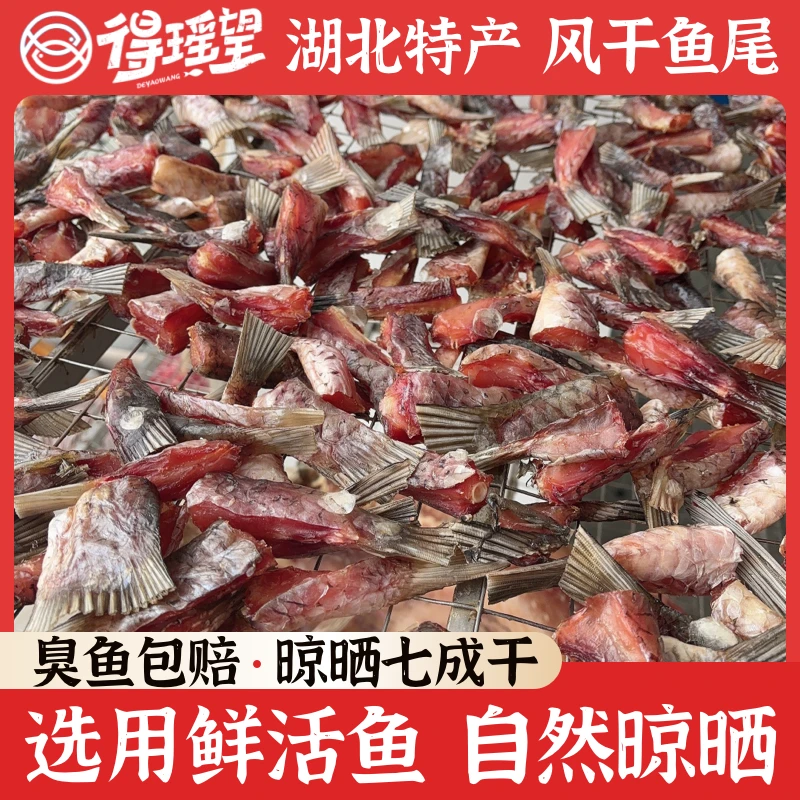 风干鱼尾250g夏日尝鲜精选自制晾晒小干鱼干货特产天然中段去头