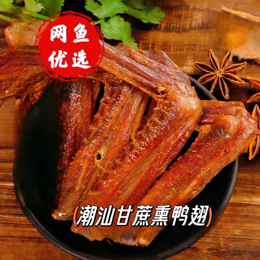 潮汕特产地道甘蔗烟熏鸭翅新鲜制作鲜香入味熏爆炒6送2