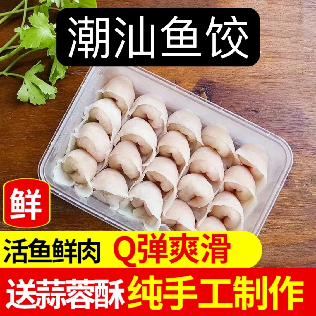 潮汕特产传统美味新鲜手工鱼饺当天制作当天发货打火锅煮汤面225g