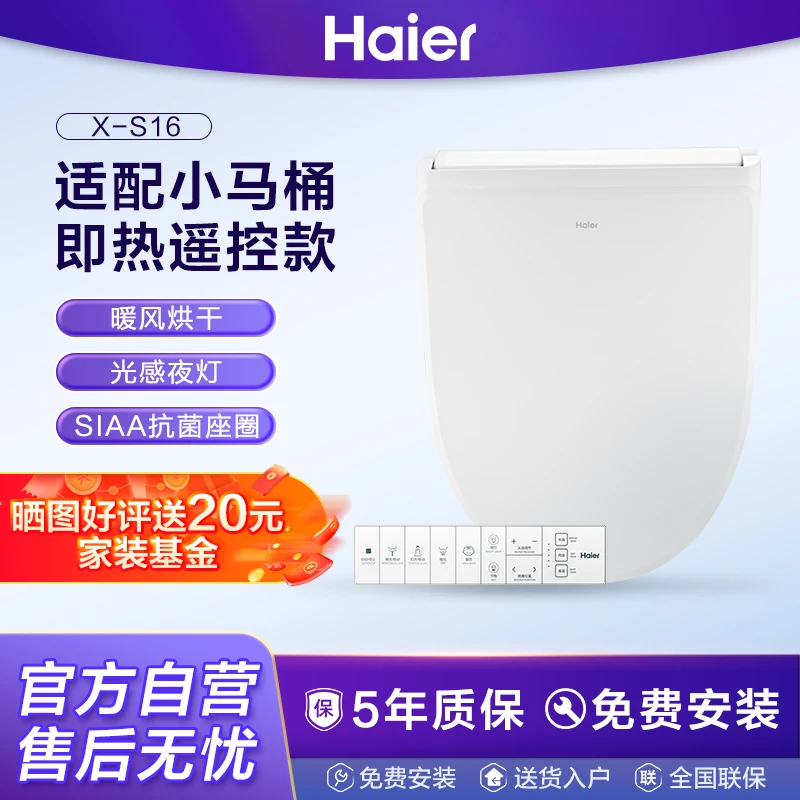 Haier/海尔X-S16智能马桶盖适配小马桶即热遥控夜灯洁净马桶盖