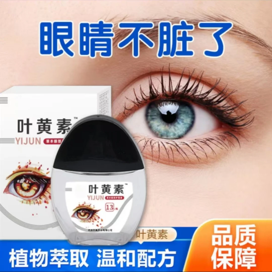 【拍1发3】叶黄素滴眼液眼部清洁护理眼干涩流泪缓解疲劳舒缓护眼液
