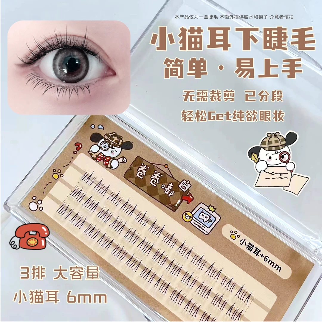 520好物假睫毛小猫耳初学者纯欲大容量彩色超软单根日系分段式