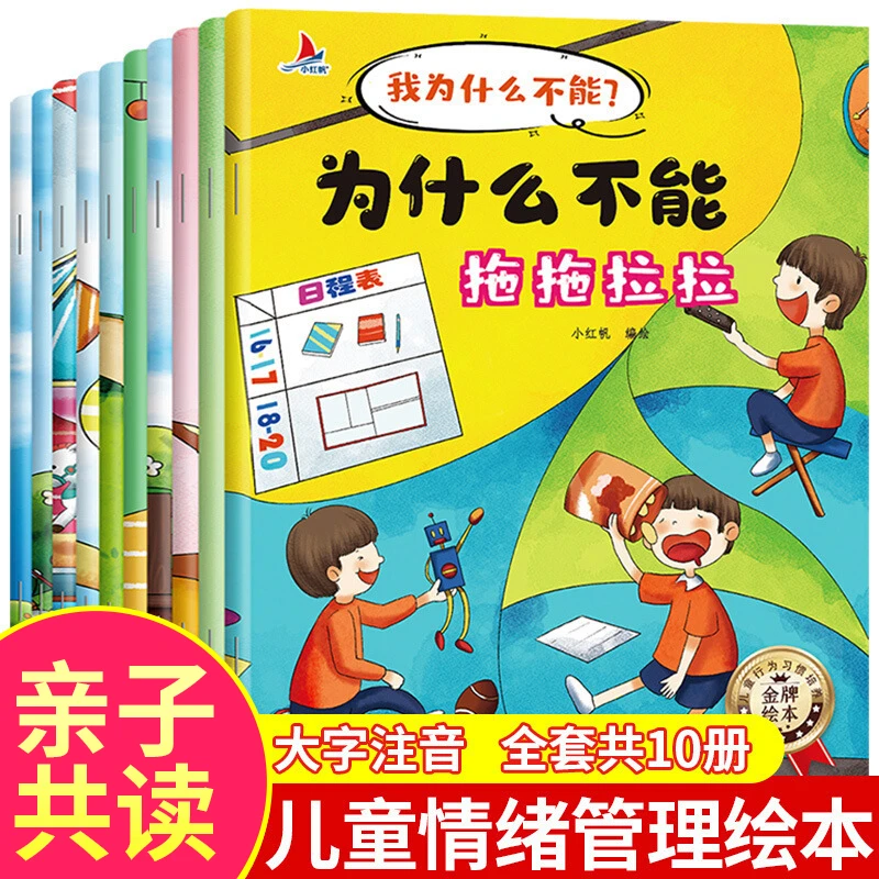 【全套10册】儿童情绪管理与性格培养绘本2-10岁 大字注音小红帆