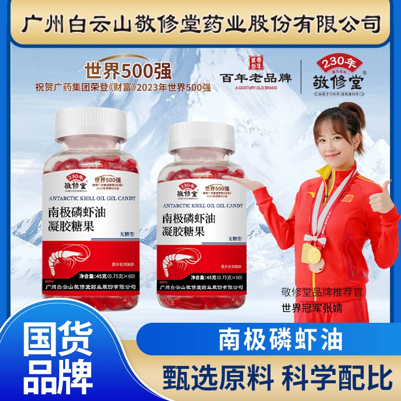 【广药白云山】（拍一发六）敬修堂优选南极磷虾油60粒/瓶无糖型