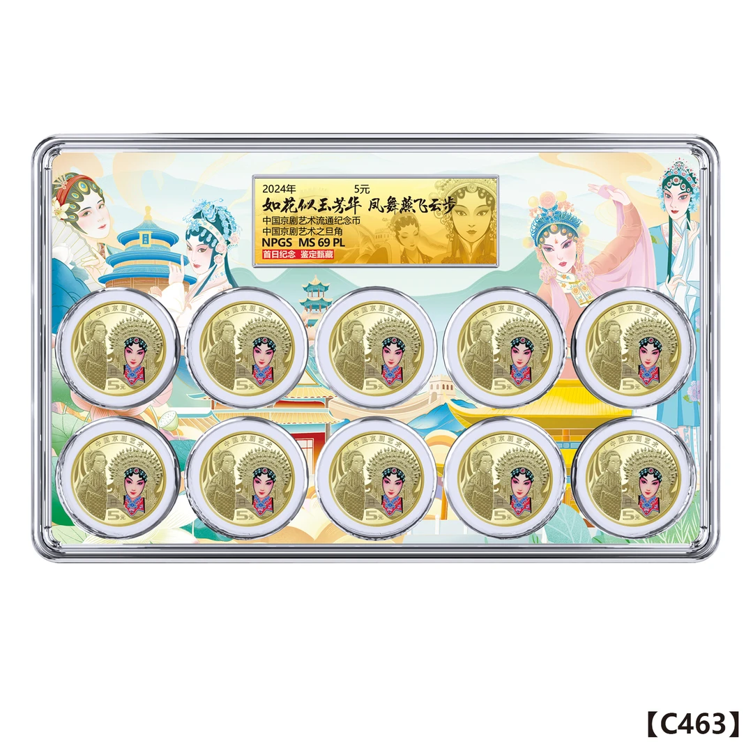 法定货币京剧旦角纪念币彩绘套装（十枚）