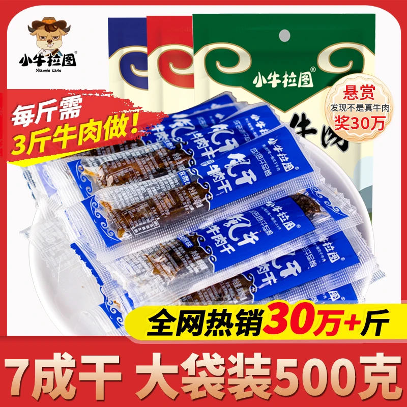 小牛拉图【7成干】内蒙古手撕风干牛肉干独立真空包装零食特产500g
