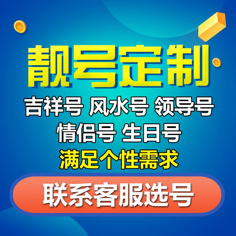手机靓号豹子号领导号选号联系客服选号定制