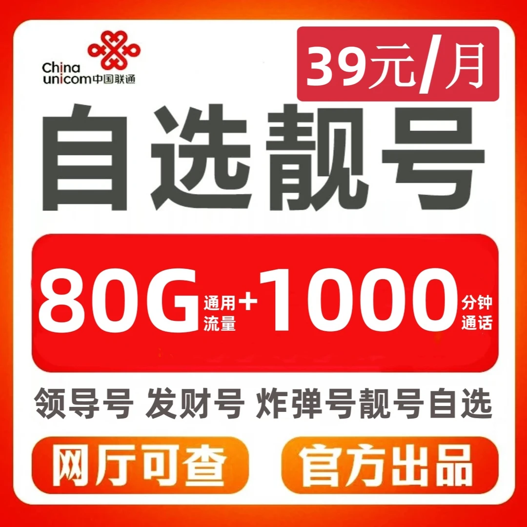 2-D39正规中国联通大流量卡三连领导号炸弹号不限速号码自选