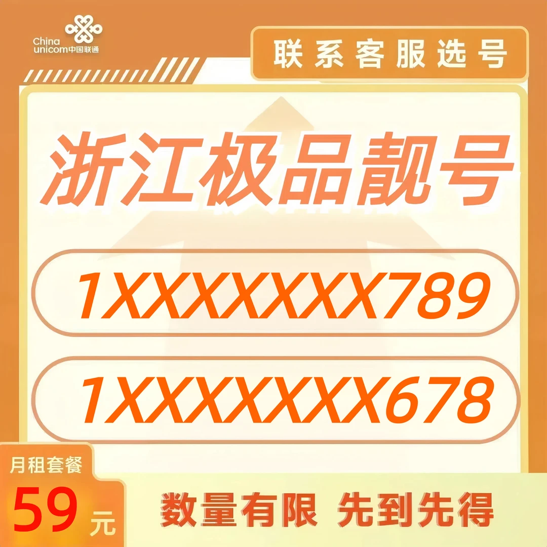 浙江联通手机靓号ABC手机卡选号4G5G大流量卡全国通用无漫游