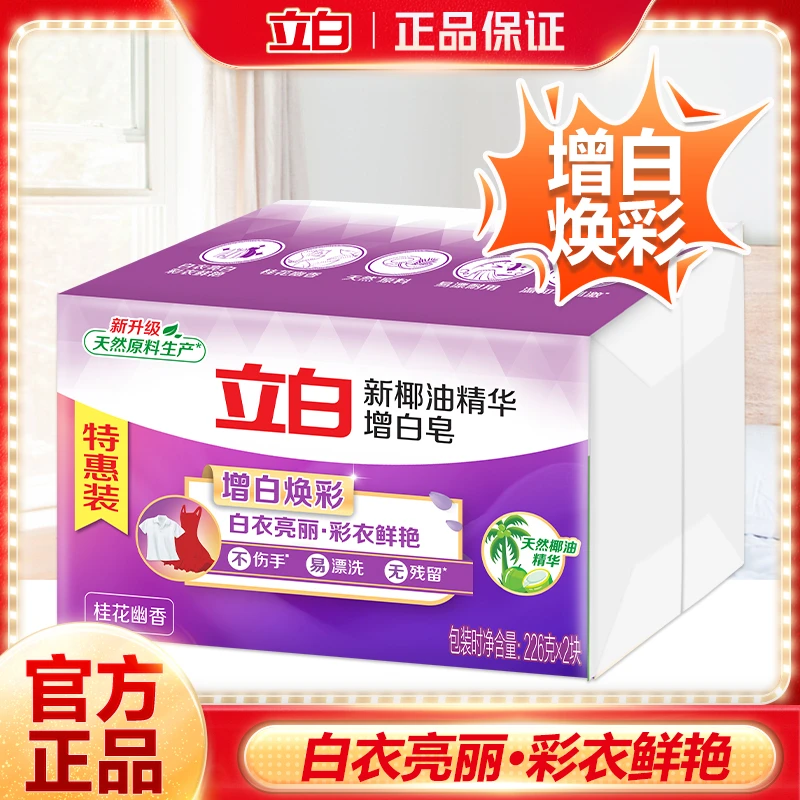 立白洗衣皂家用增白洗衣皂除污去渍深层洁净增白亮丽家用肥皂