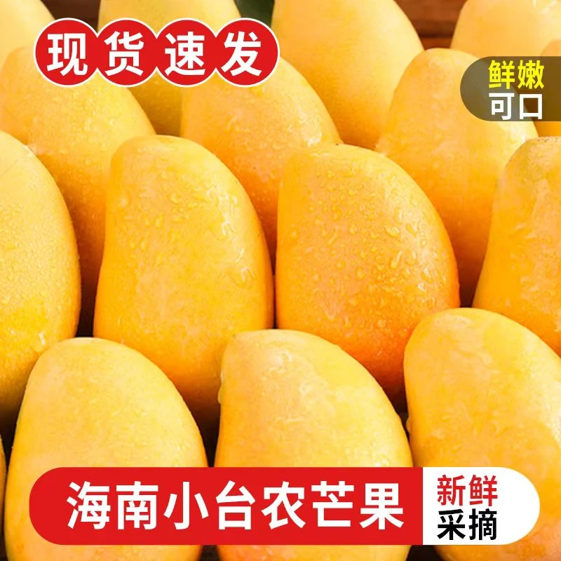 【爆甜】海南小台农台农芒果饱满大果当季热带新鲜水果成熟非贵妃芒