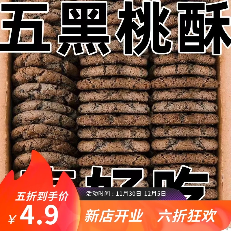 【急速发货】五黑桃酥无蔗糖老式正宗铁棍山药五谷杂粮零食独立包