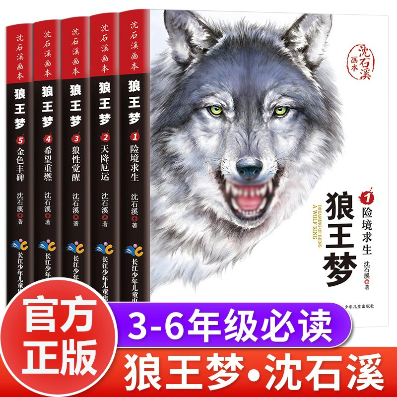 经典小说狼王梦小学生漫画版课外阅读书8-12岁儿童文学
