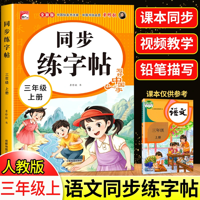 三年级上下册练字帖 人教版语文同步字帖小学3年级小学生生字帖