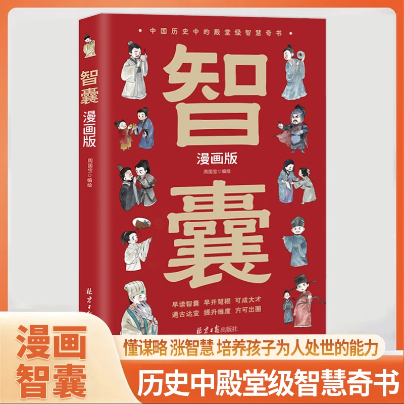 漫画版智囊中国历史中的殿堂级智慧奇书儿童课外读物