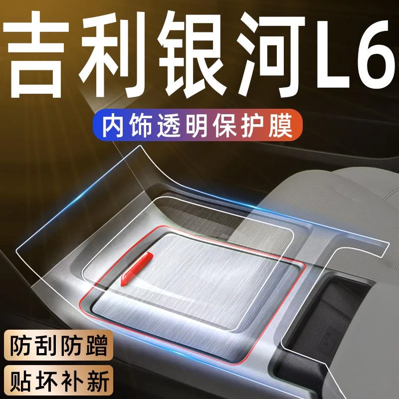 适用于吉利银河l6专用车内装饰用品大全内饰膜屏幕钢化膜汽车改装