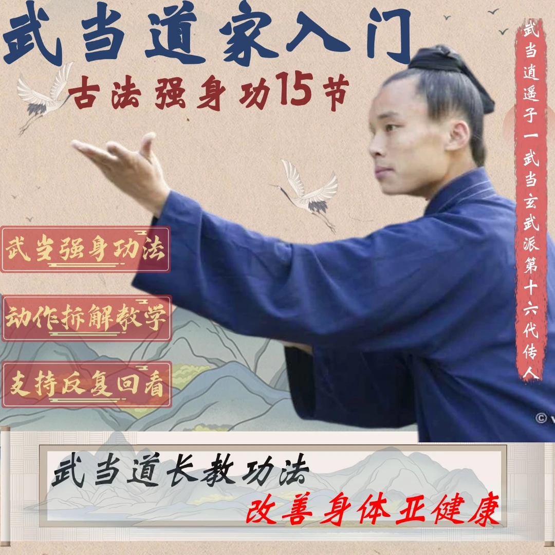 武当道家古法养生功（送复古便携插卡小音响随开随放无线蓝牙）