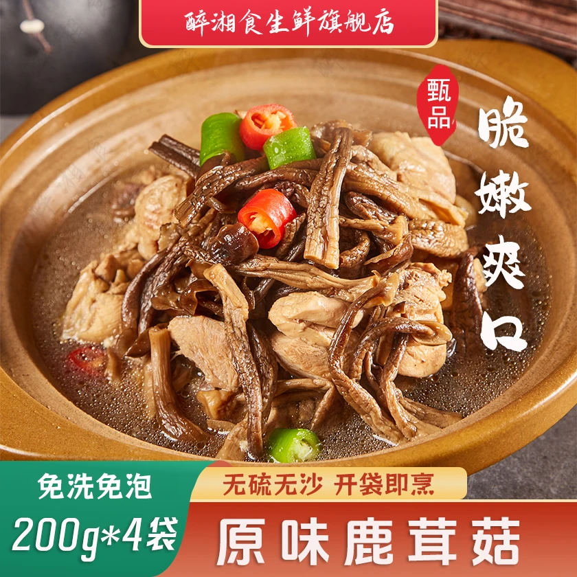 【非干货】醉湘食原味鹿茸菇200g*4袋下饭菜懒人菜开袋即炒免浸泡