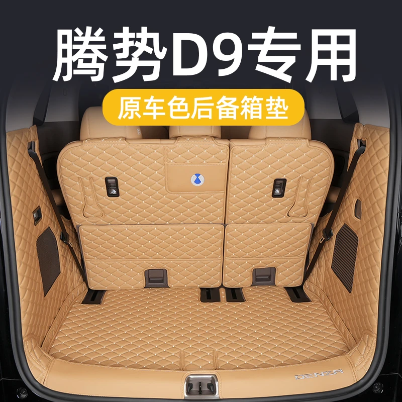 专用 22-25款腾势D9后备箱垫尾箱垫全包围防刮放水车用品大全内饰