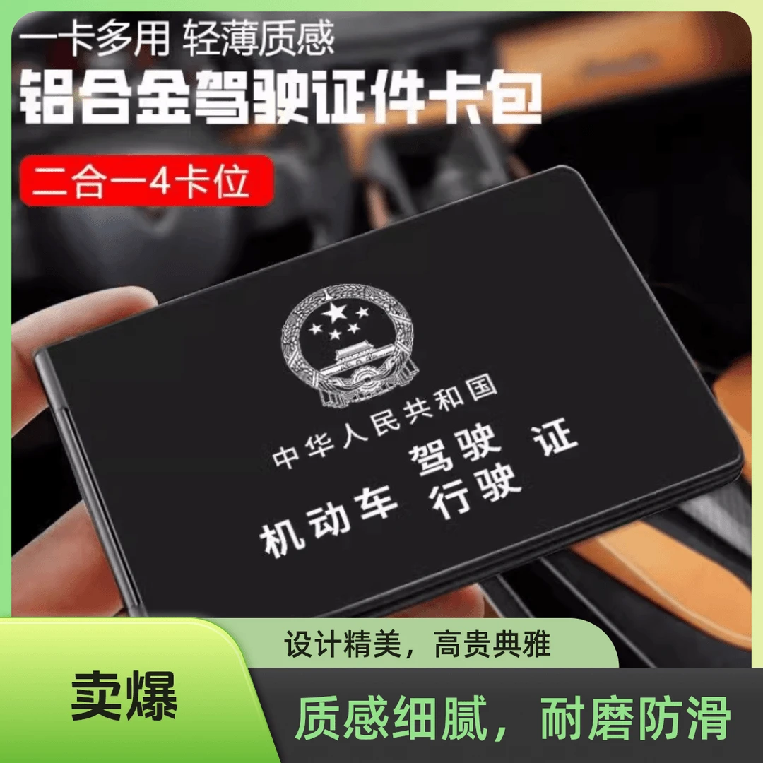 高档轻薄铝合金驾驶证行驶证卡包网红多功能便捷商务个性证件包