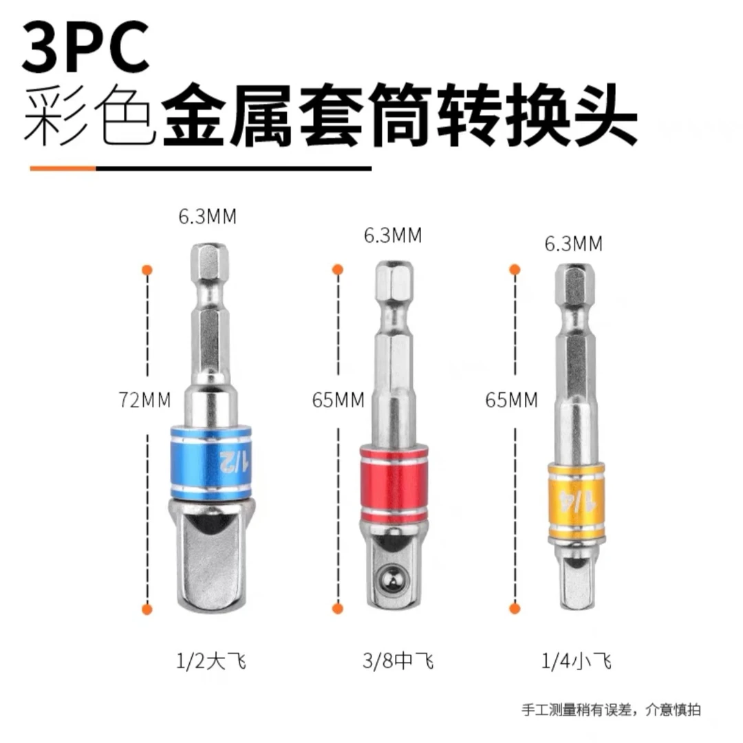 电钻转换头（彩色三件套）电钻转接头风批套筒连接杆六角