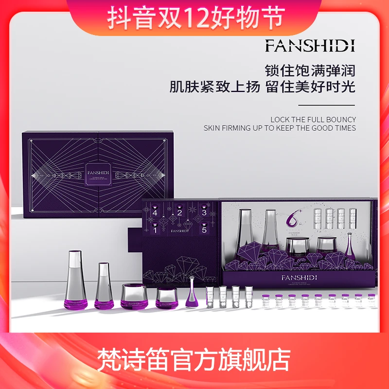 FANSHIDI/梵诗笛六周年纪念套盒润肌逆龄(单品分类+拆封无包装)