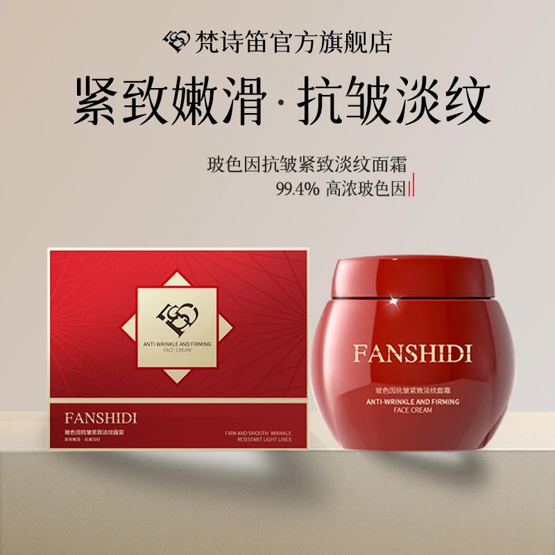 FANSHIDI/梵诗笛玻色因抗皱紧致淡纹面霜(红绷带)
