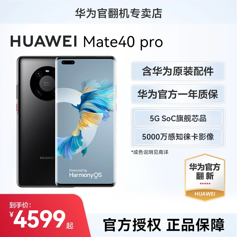 准新品 Huawei/华为 【华为官方翻新】Mate 40 Pro 5G 全网通手机
