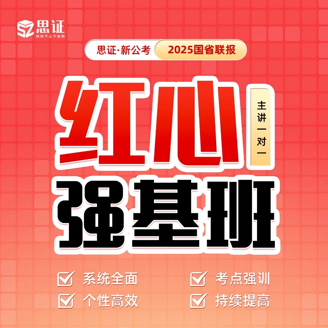 2025公务员国省考联报红心强基班+全主讲1对1（非协议-DJ）