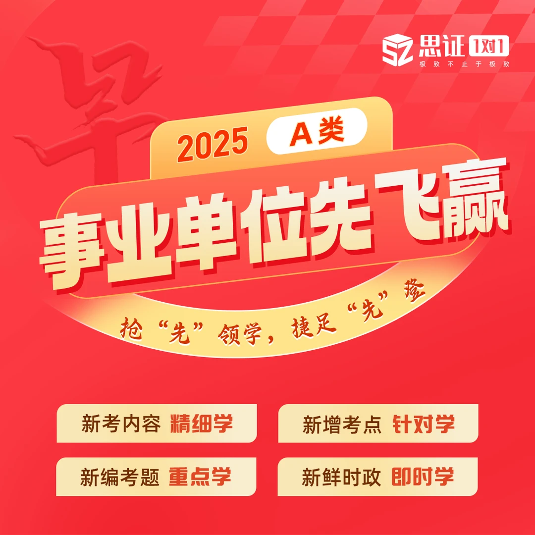 2025事业单位考试红心旗舰班（A类：职测+综应A）