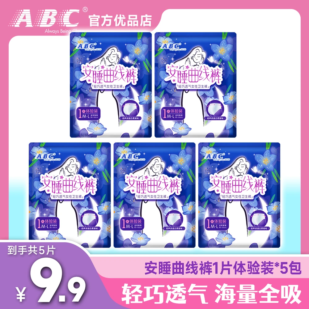 ABC安睡曲线裤5条裤型夜用海量全吸收超声波贴合腰围纤薄轻透官旗
