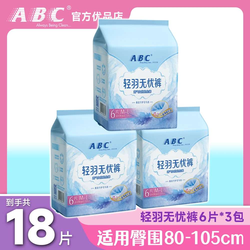 ABC轻羽无忧裤18条0.2超薄芯半价福利裤型双重透气3D护围海量瞬吸