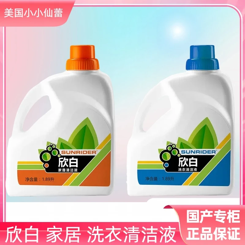 欣白洗衣清洁液天然环保仙妮蕾德有效洁净去污家居清洁液洗碗地毯