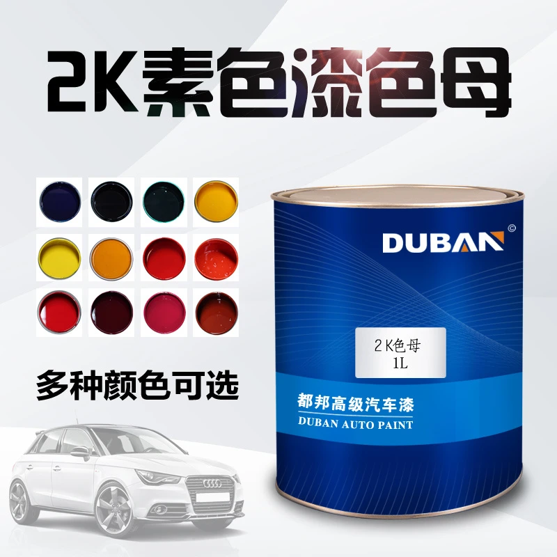 2K素色漆色母 双组份汽车漆 特黑 纯白 大红 中黄 通蓝 纯绿 紫色