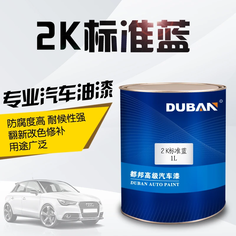 DUBAN都邦标准蓝色油漆2K汽车漆色母漆车漆划痕修复调漆烤漆蓝漆
