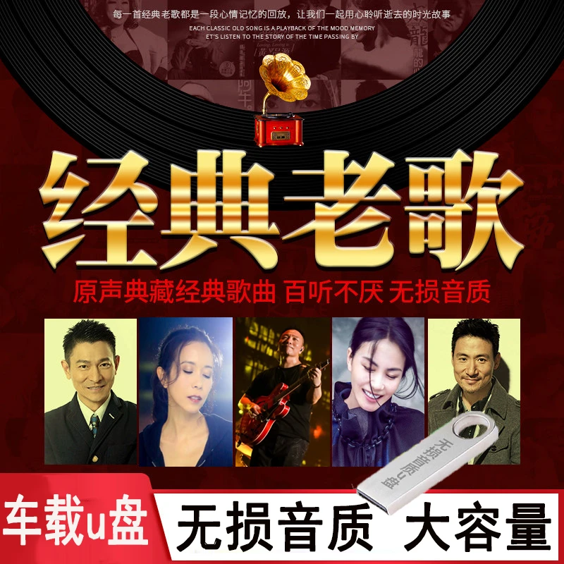经典老歌车载u盘 70 80 90 怀旧金曲国粤语高音质音乐流行歌曲