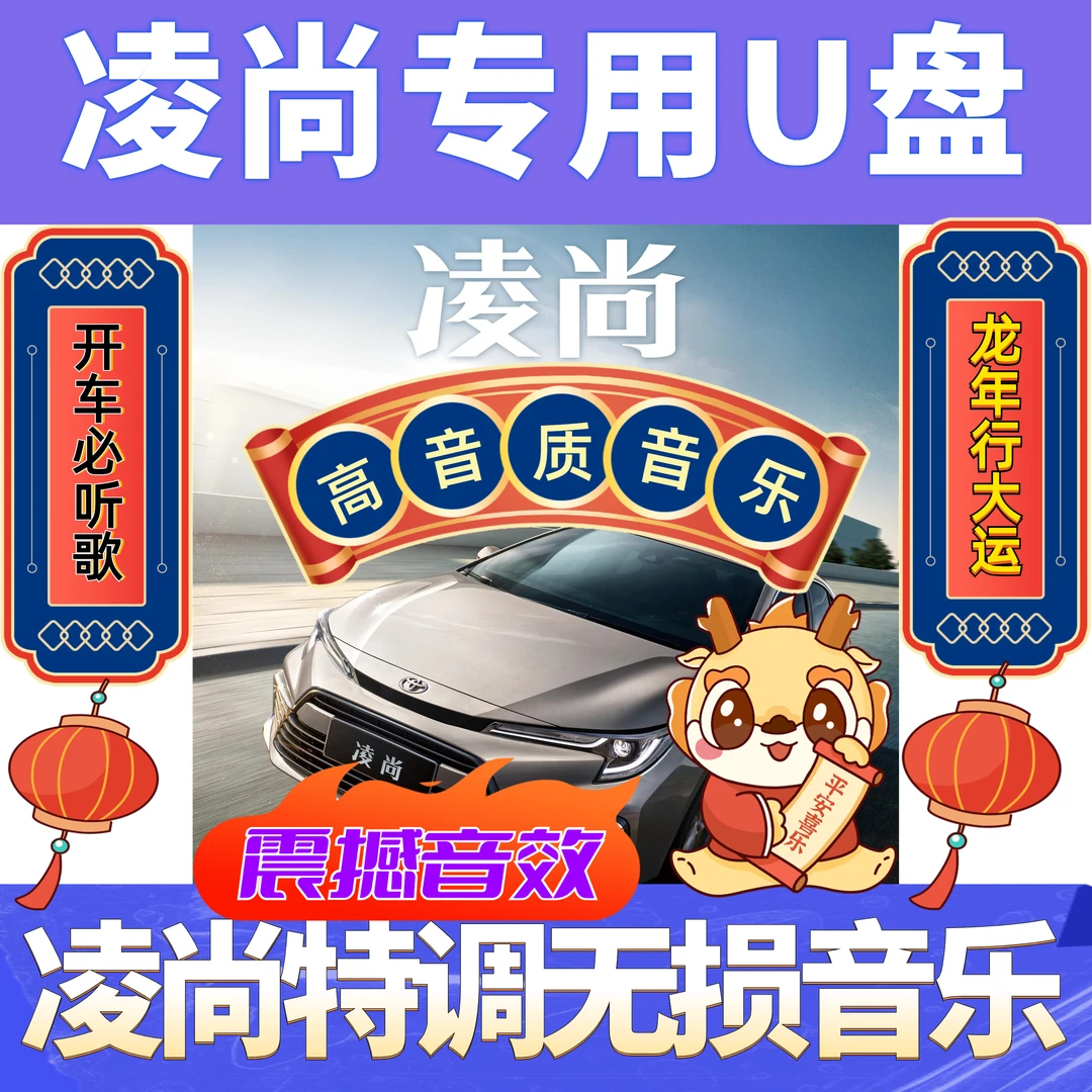 【丰田凌尚专用】凌尚专用车载无损音乐U盘品质凌尚无损音乐精选U盘