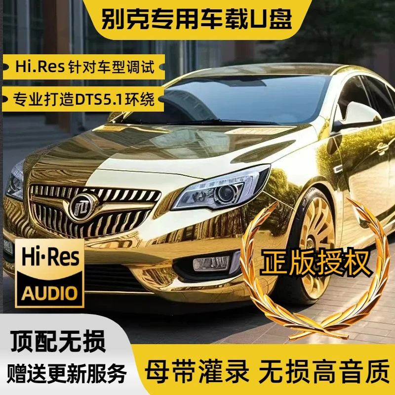 别克车载U盘正版音质车载音乐u盘2024款抖音新歌网红流行dj经典