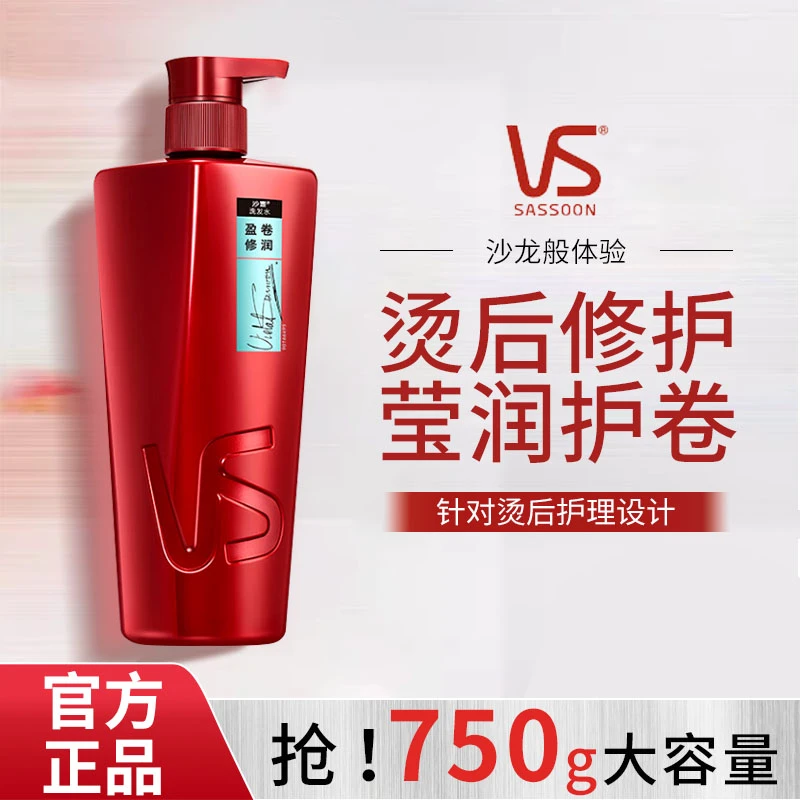 沙宣vs洗发水750g盈卷修润洗发露大容量洗头膏烫后修护男女士通用