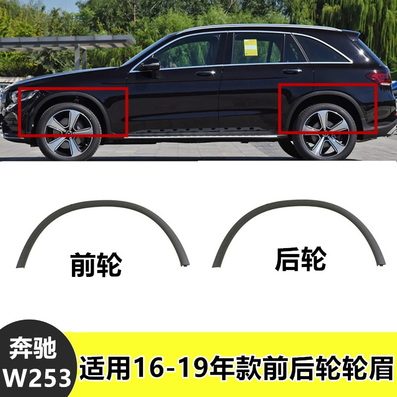 适用奔驰W253叶子板轮眉GLC200防擦饰条GLC260前后轮GLC300轮眉