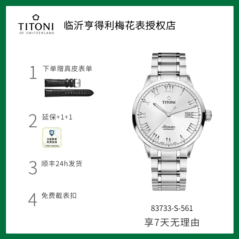 梅花（Titoni）空霸系列自动机械瑞士手表情侣对表 83733-S-561