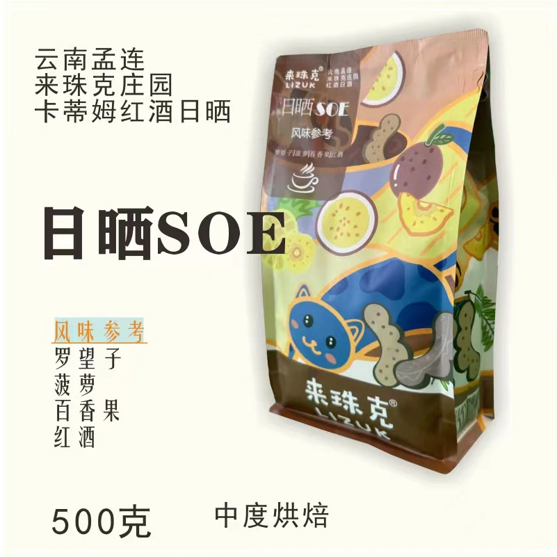 日晒SOE 云南咖啡孟连咖啡 来珠克精品咖啡庄园