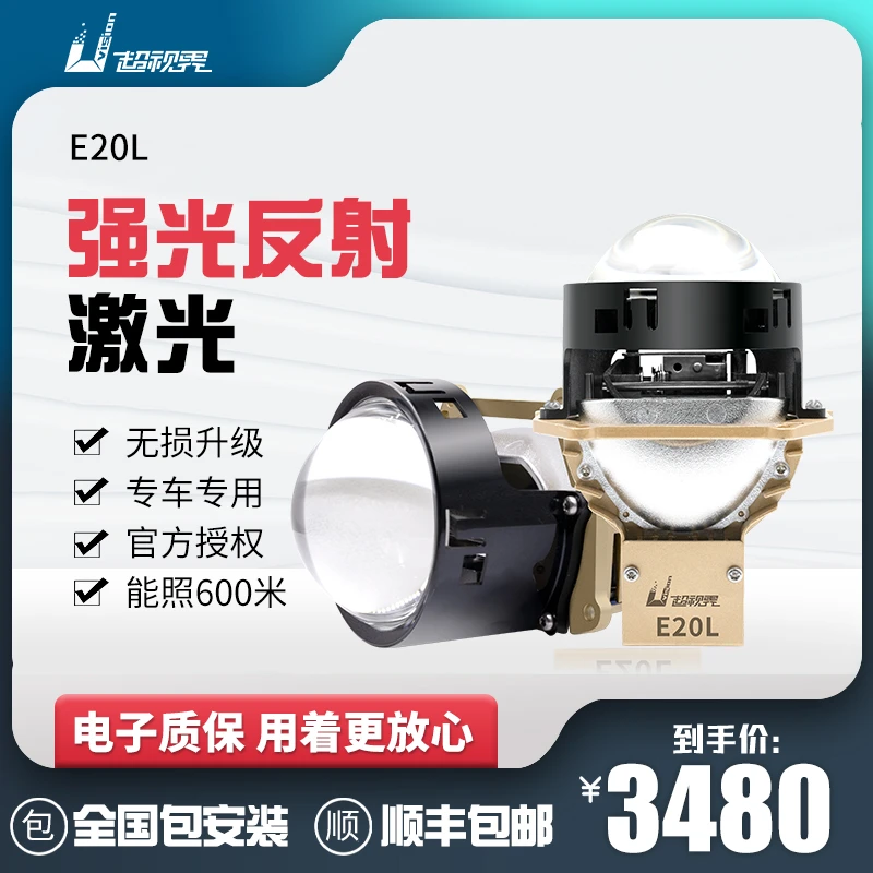 超视界E20L激光大灯激光透镜远近LED汽车大灯高亮强光近光行车灯
