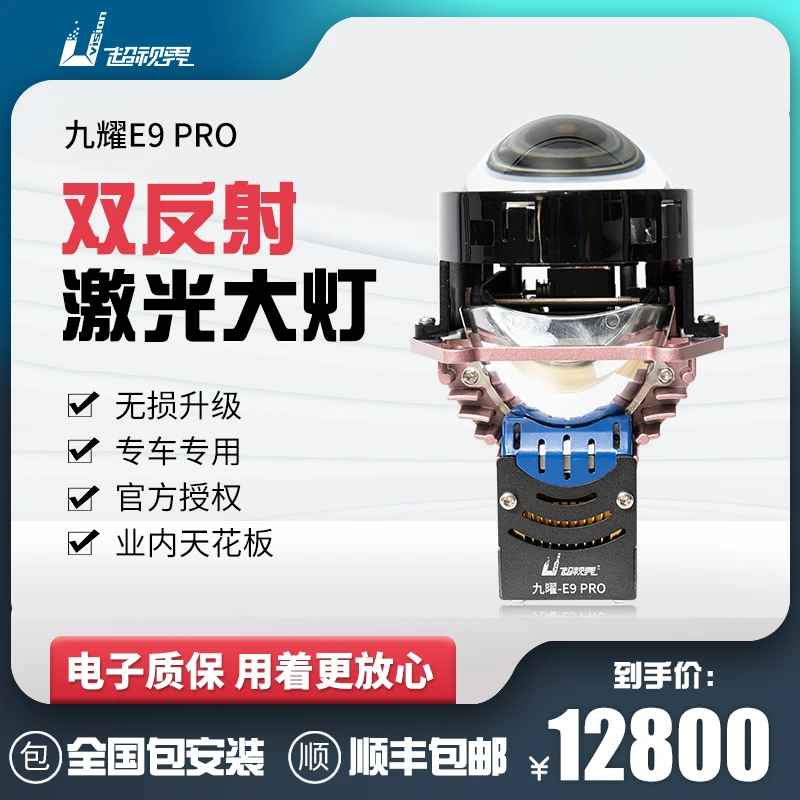 超视界九曜E9 PRO双激光大灯车灯升级远近光一体激光透镜高亮强光
