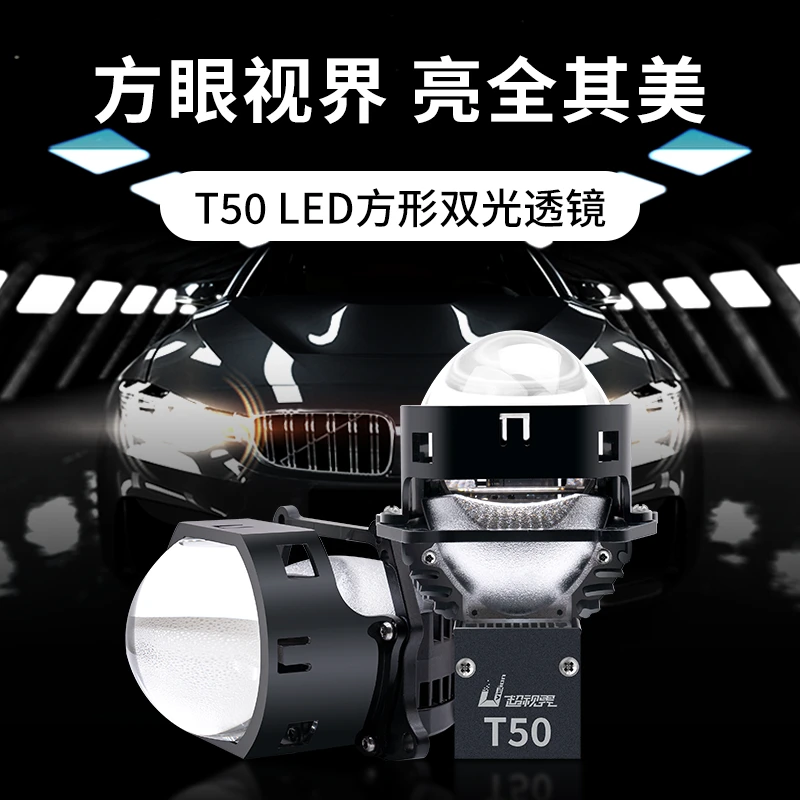超视界T50 LED双光透镜  远近led汽车大灯 远光超亮强光LED车灯