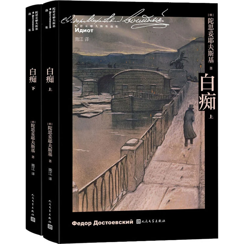 白痴(全2册) [俄]陀思妥耶夫斯基著 人民文学出版社 新华正版书籍
