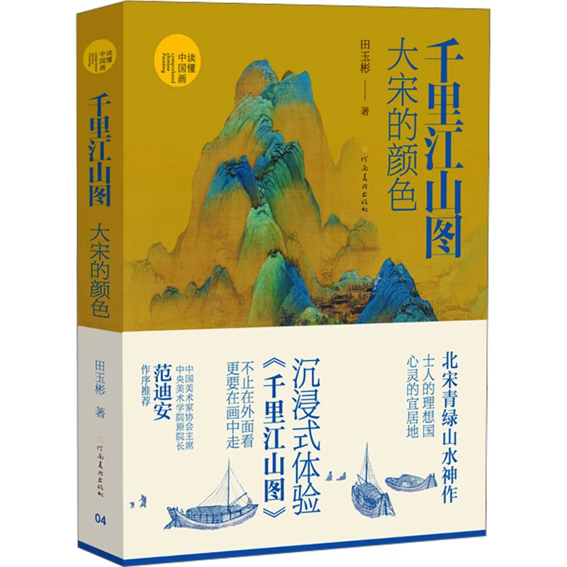 千里江山图-大宋的颜色-读懂中国画 田玉彬  绘画 新华正版书籍