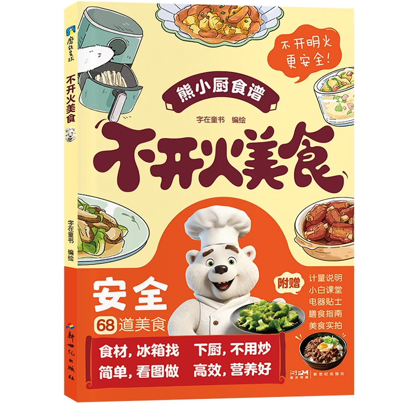 不开火美食 新世纪出版社 字在童书 烹饪美食饮食文化 新华正版