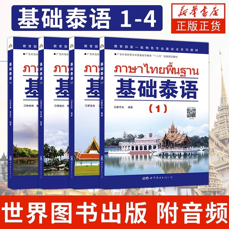 【任选】基础泰语1~4册 基础学泰语入门教材 泰语初级教程学习书籍