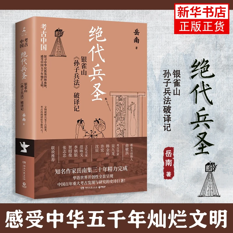 绝代兵圣 银雀山 孙子兵法 破译记 中国通史 湖南文艺出版社